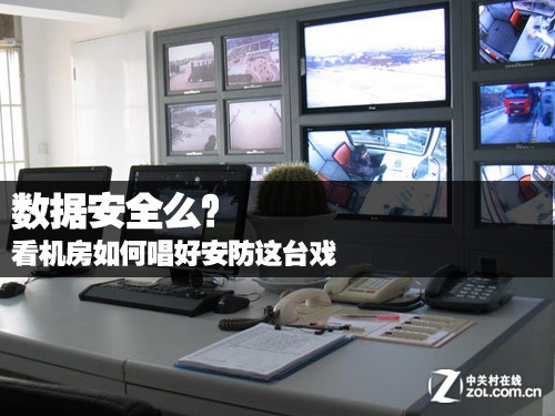 機(jī)房動力環(huán)境監(jiān)控系統(tǒng)為您唱安防大戲